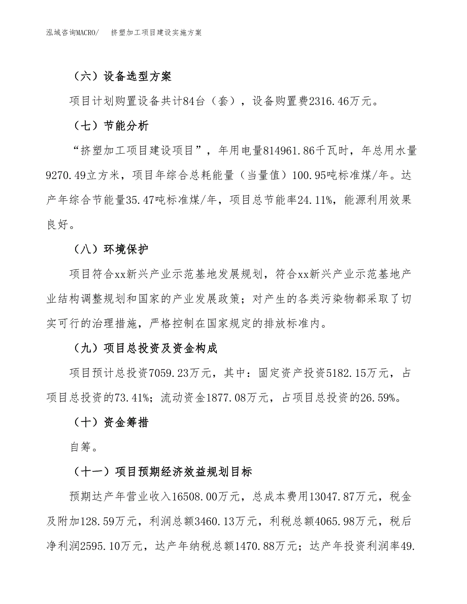 挤塑加工项目建设实施方案（模板）_第4页