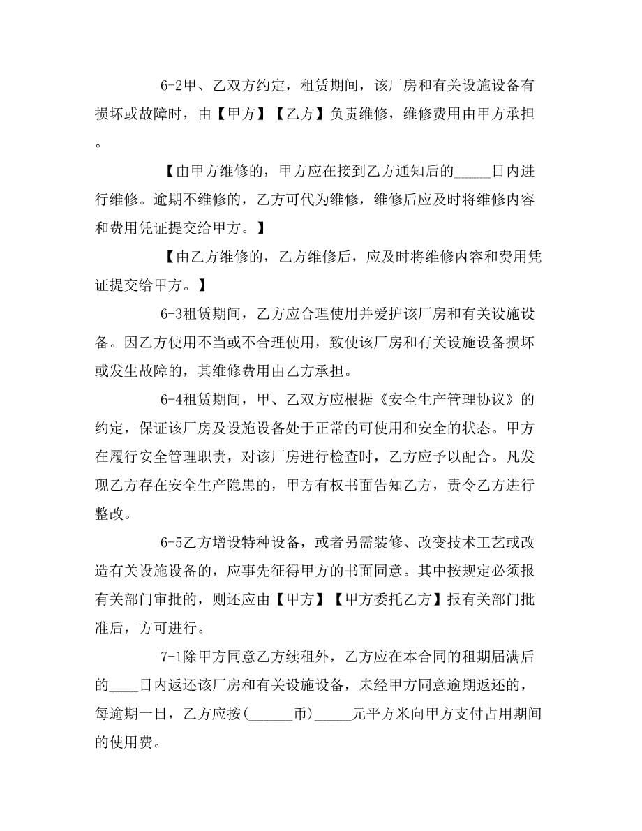 上海厂房租赁合同范本工商版_第5页