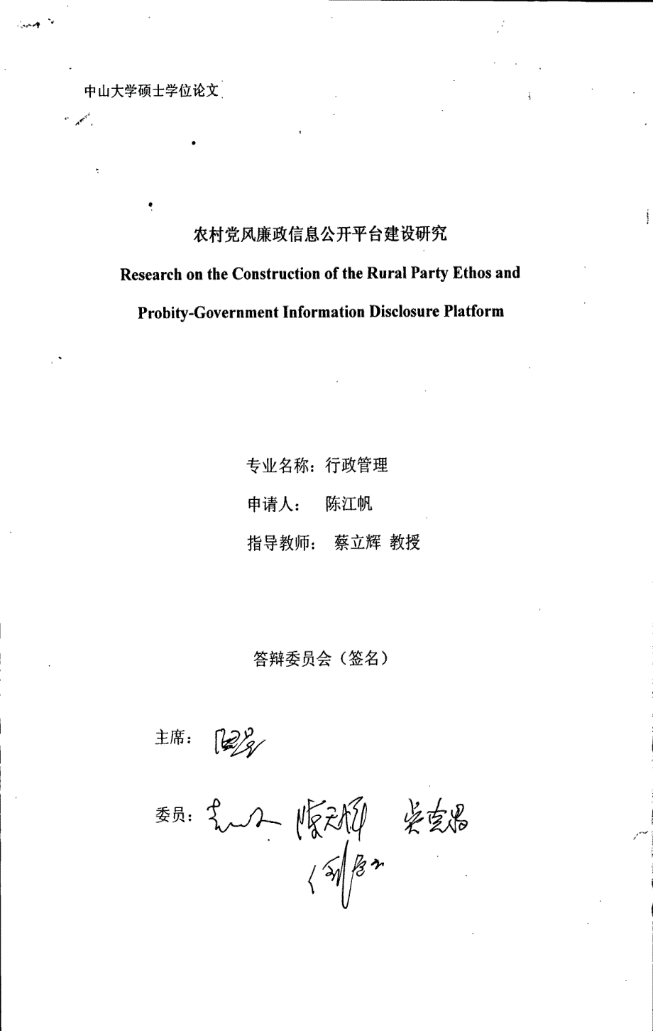 农村党风廉政信息公开平台建设研究(1)_第1页