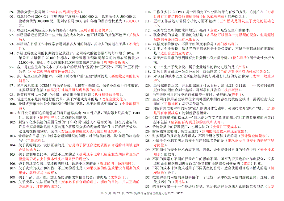 资源与运营管理网考随机抽题答案_第3页