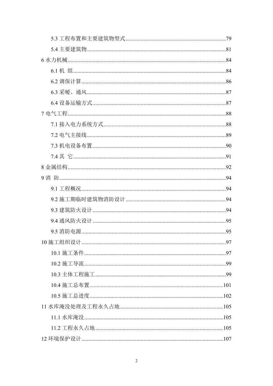 红土田水电站初步设计报告-CN2005综述_第4页