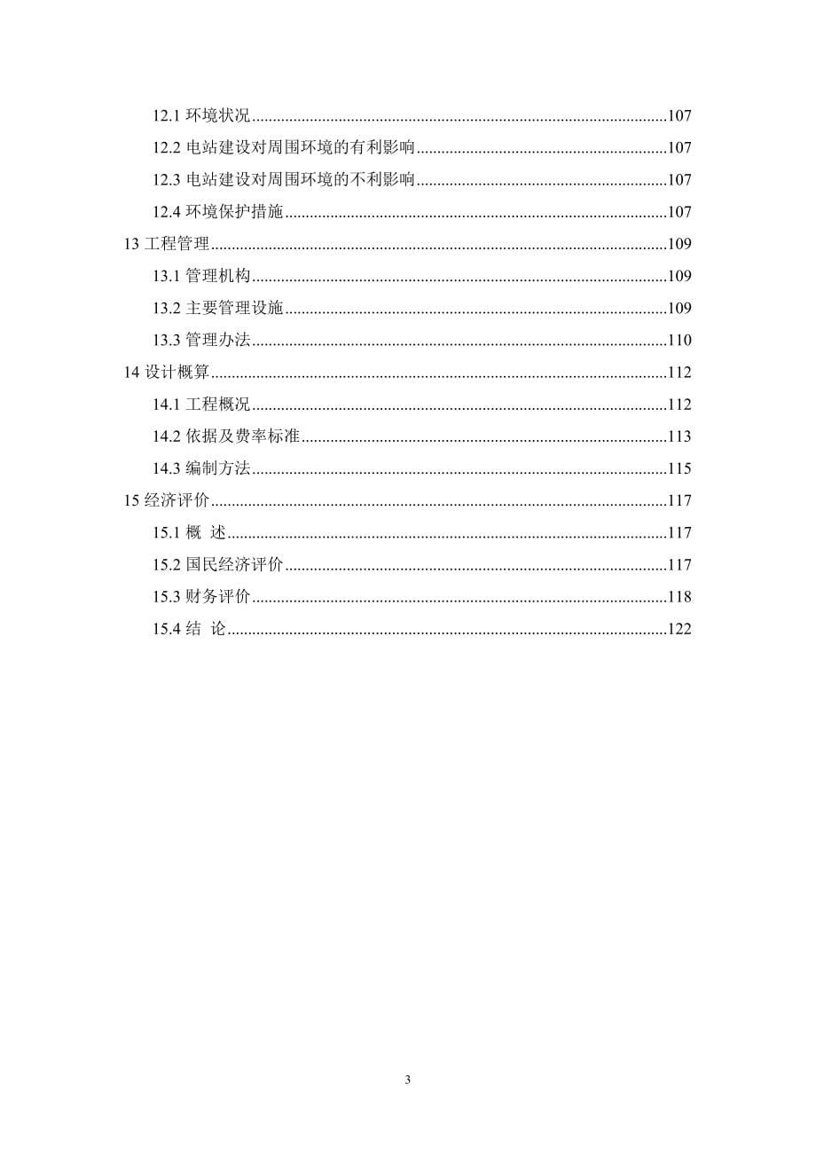 红土田水电站初步设计报告-CN2005综述_第5页