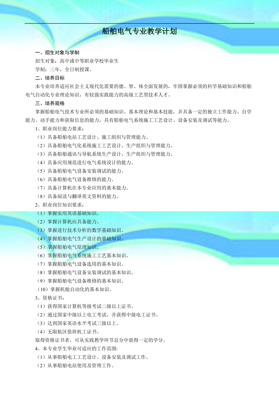 船舶电气专业教育教学计划_第3页