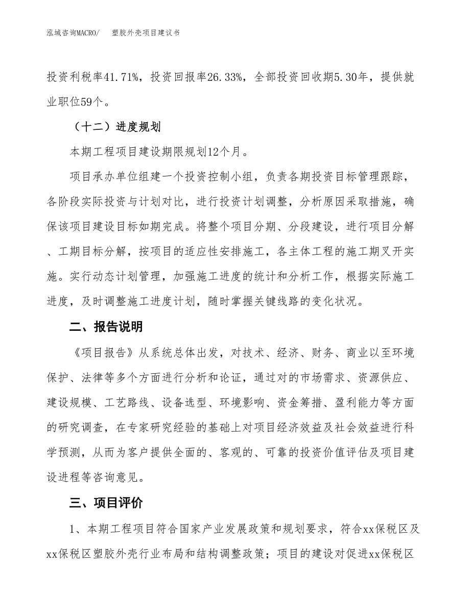 塑胶外壳项目建议书（可研报告）.docx_第5页