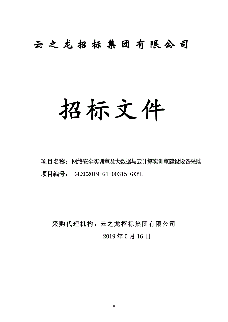 网络安全实训室及大数据与云计算实训室建设设备采购招标文件_第1页