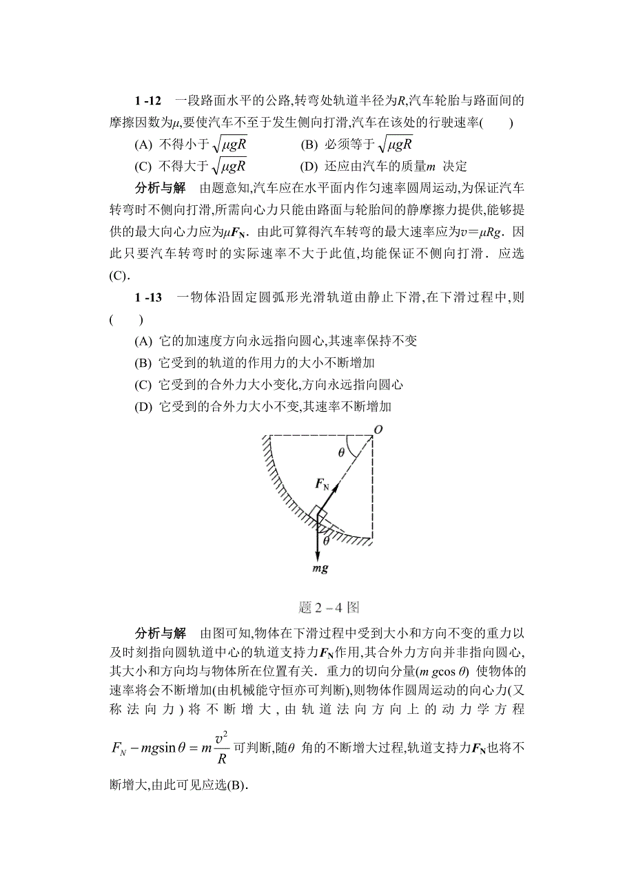 物理学简明教程第1至8章课后习题答案详解_第4页