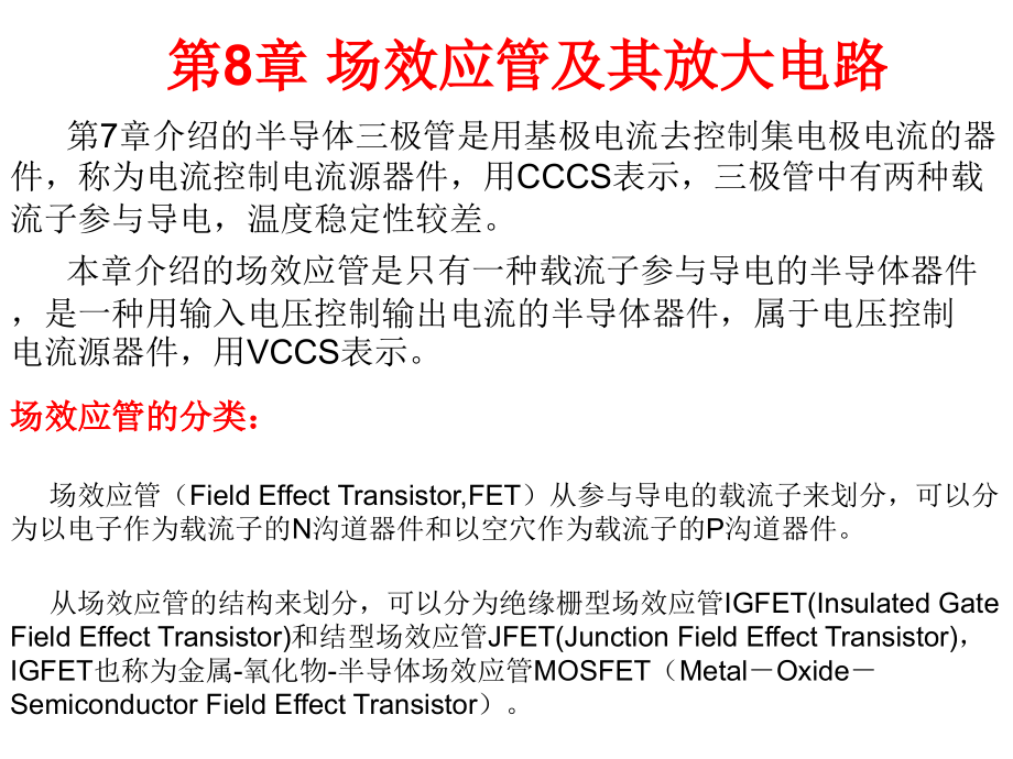 模拟电子技术基础第8章 场效应管及其放大电路汇编_第1页