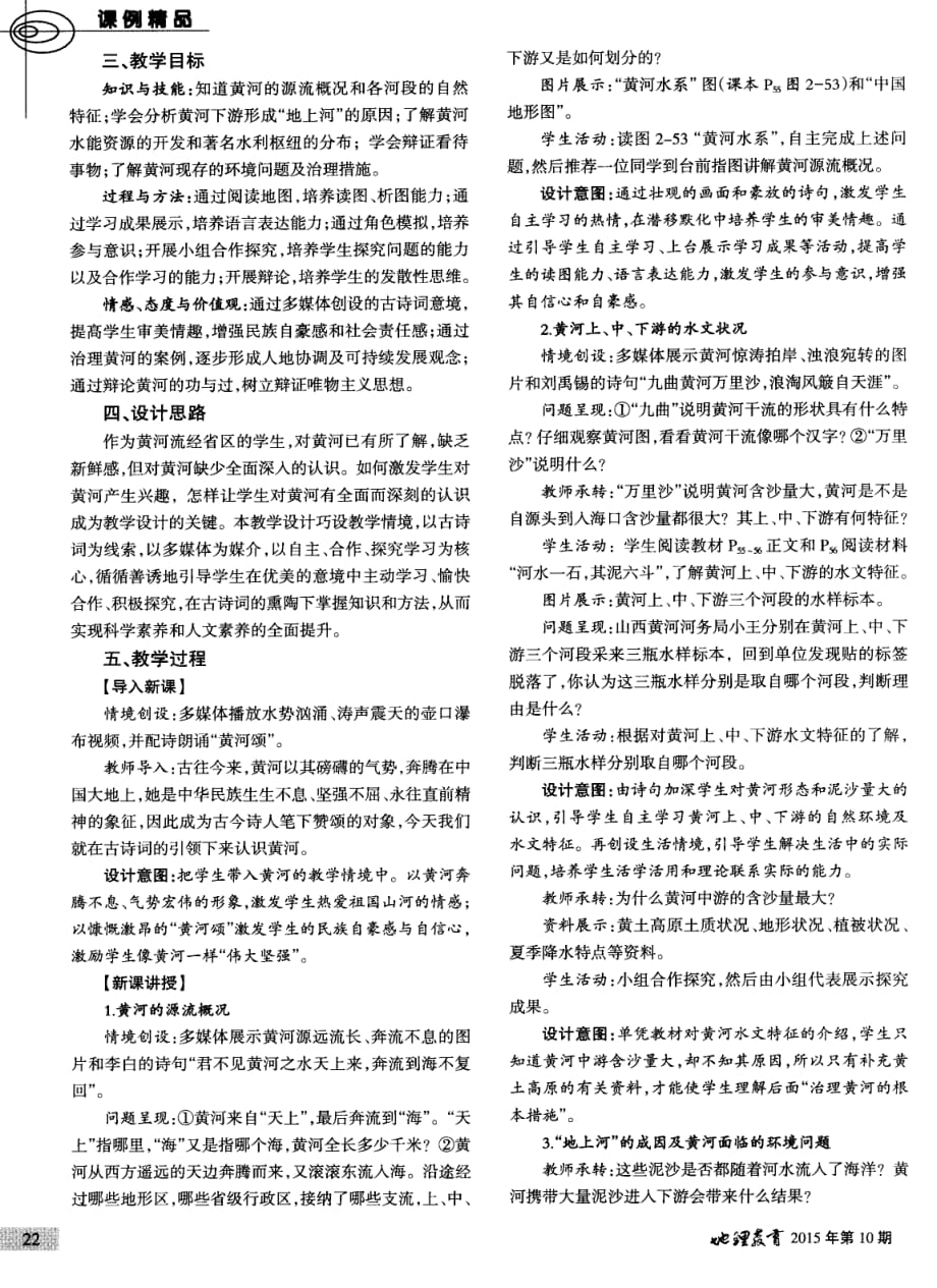 “滔滔黄河”教学设计（湘教版）.pdf_第2页