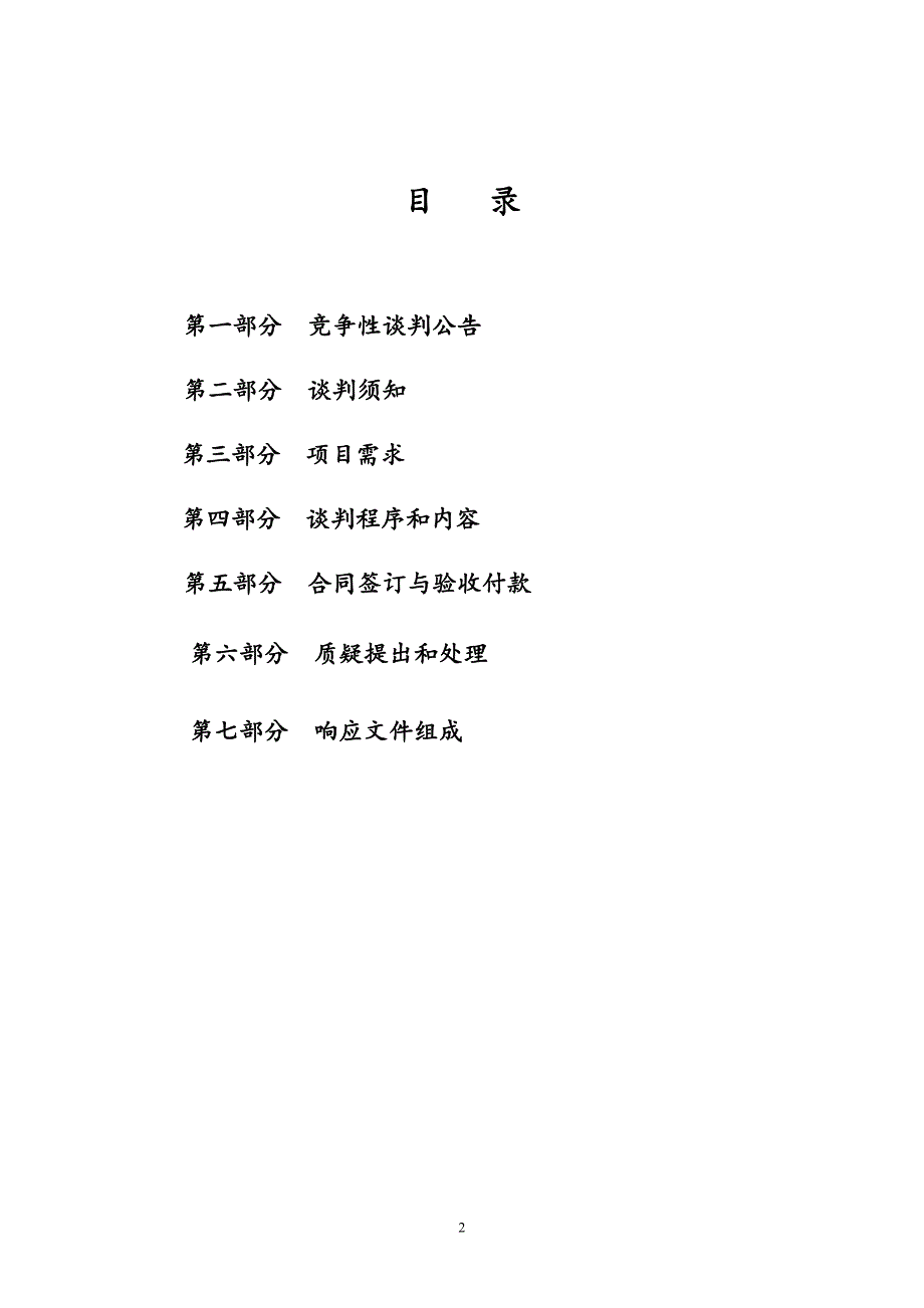 2019年海安市白甸镇农厕新建及修缮工程坐便器采购及安装项目竞争性谈判文件_第2页