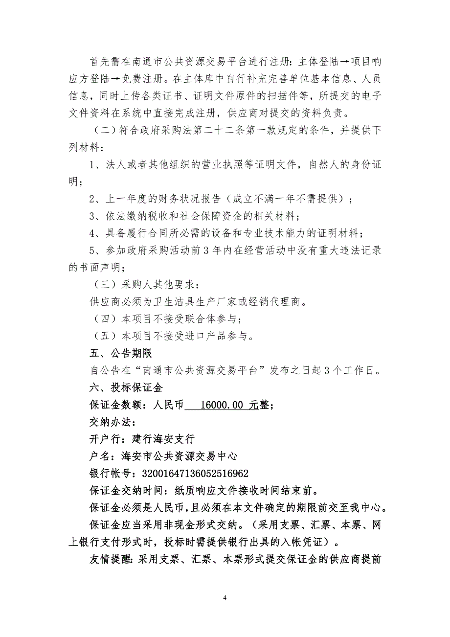 2019年海安市白甸镇农厕新建及修缮工程坐便器采购及安装项目竞争性谈判文件_第4页