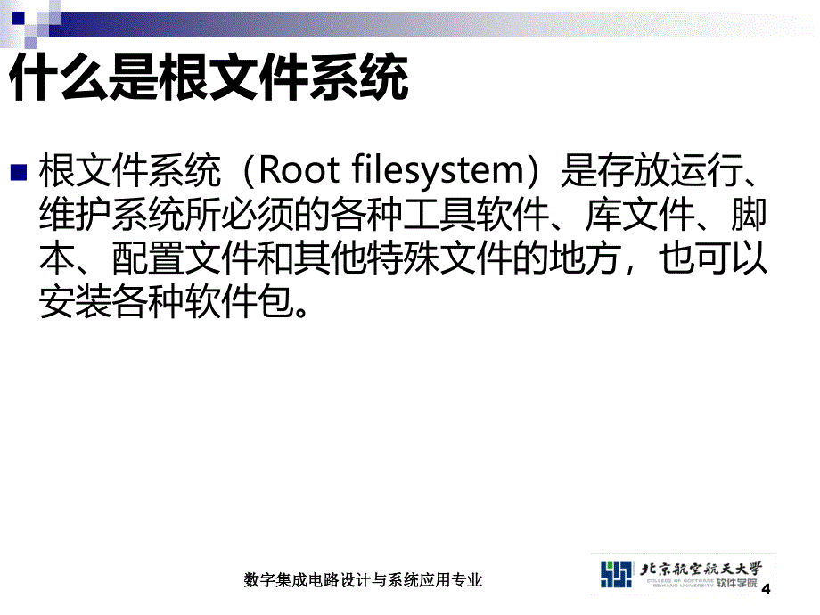 嵌入式Linux根文件系统制作汇编_第4页