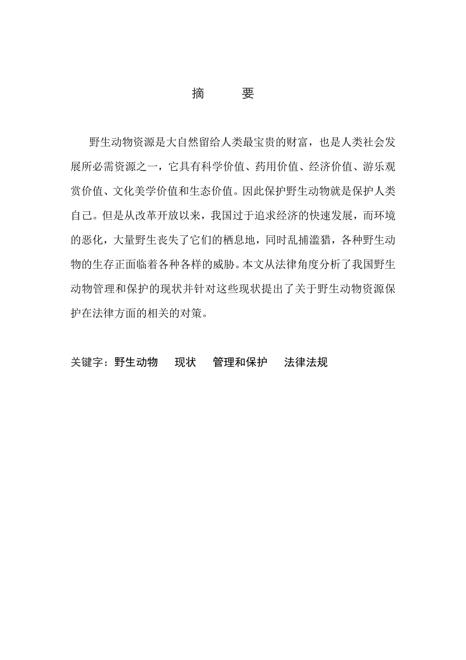 从法律角度分析我国野生动物资源的管理与保护综述_第4页