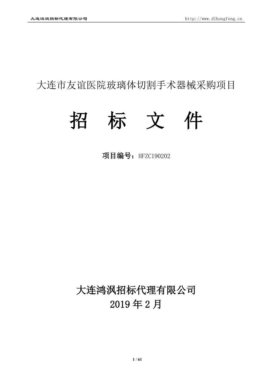 大连市友谊医院玻璃体切割手术器械采购项目招标文件_第1页