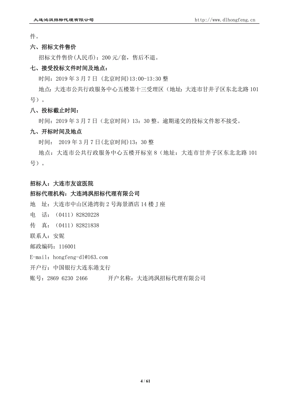 大连市友谊医院玻璃体切割手术器械采购项目招标文件_第4页