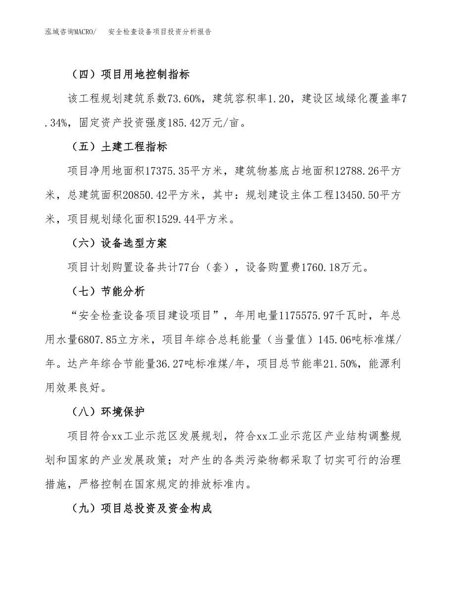 安全检查设备项目投资分析报告（总投资6000万元）（26亩）_第5页