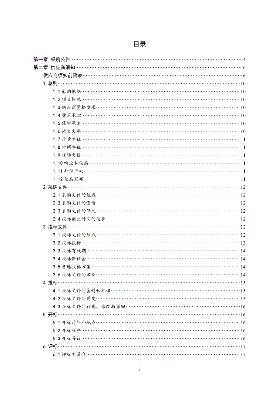 山东科技大学人才公寓三网合一布线工程采购文件_第2页