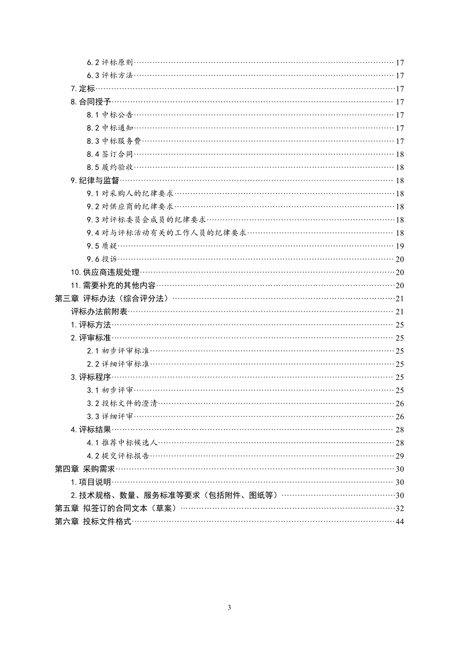 山东科技大学人才公寓三网合一布线工程采购文件_第3页