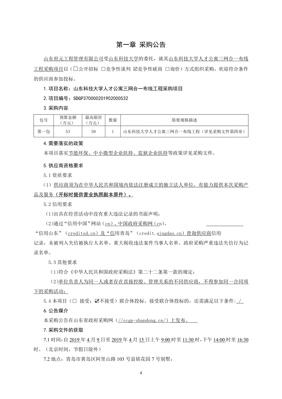 山东科技大学人才公寓三网合一布线工程采购文件_第4页