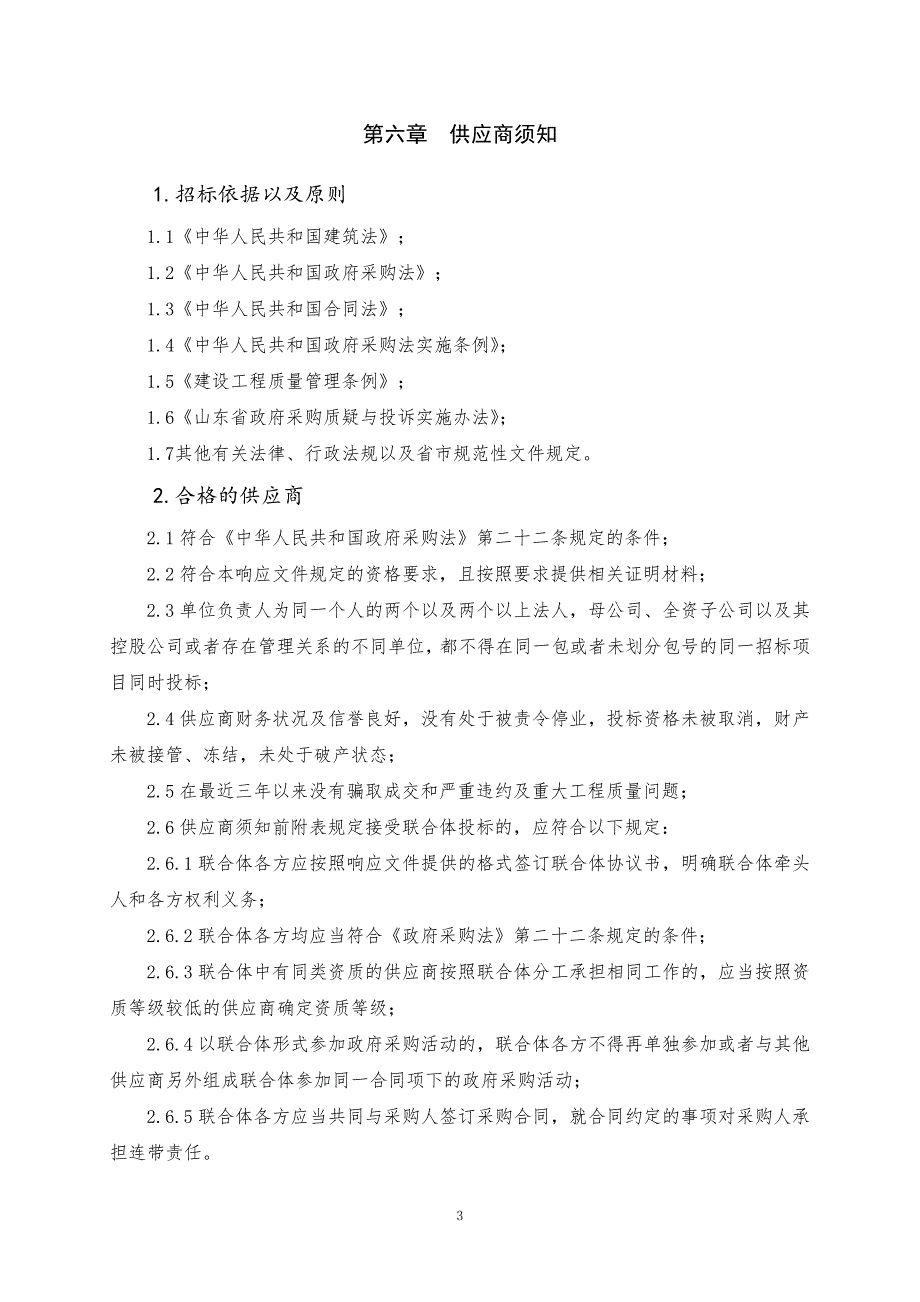 青岛科技大学北苑一楼餐厅装修改造竞争性磋商文件下册_第4页