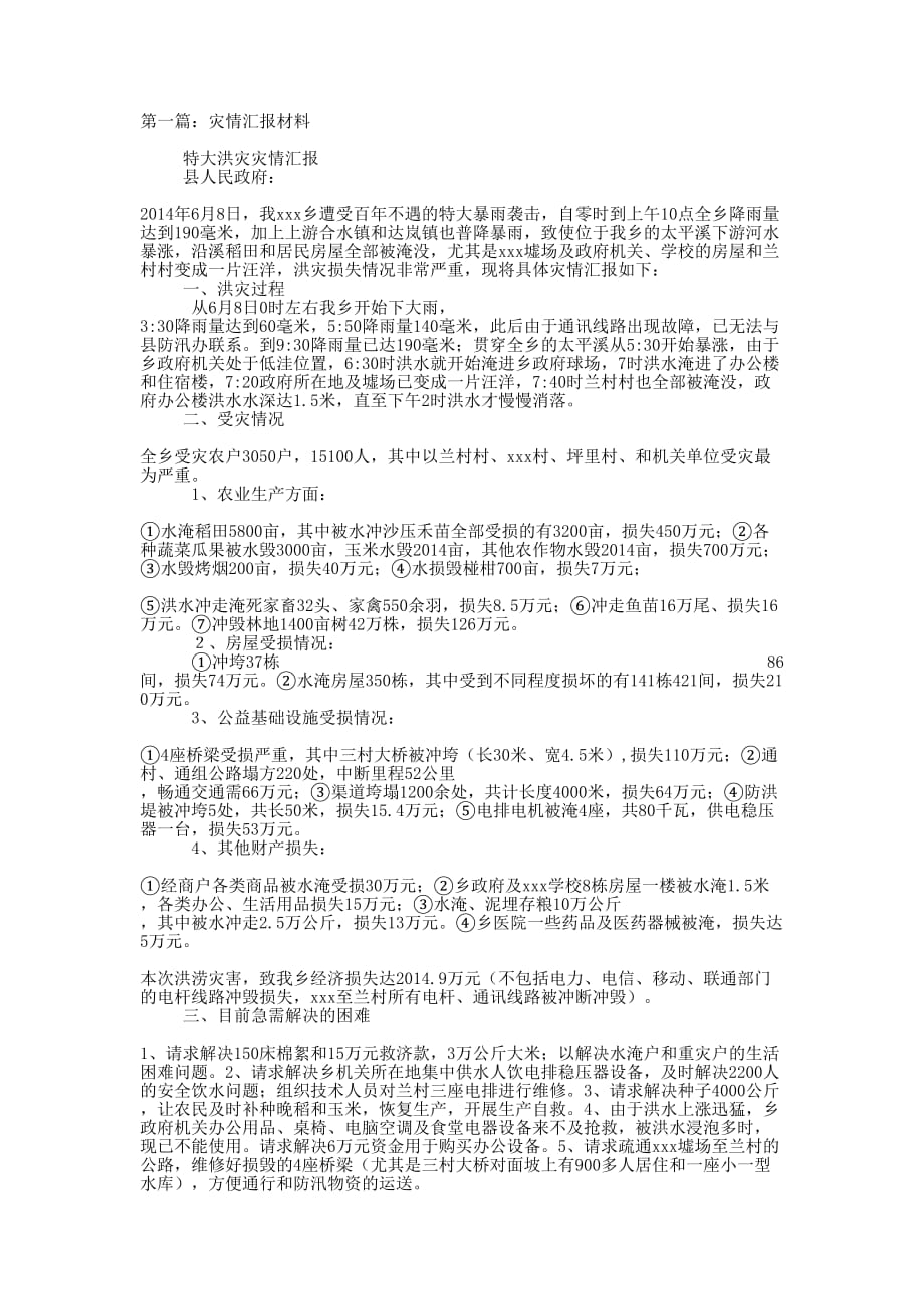 灾情汇报材料(精选多 篇).docx_第1页