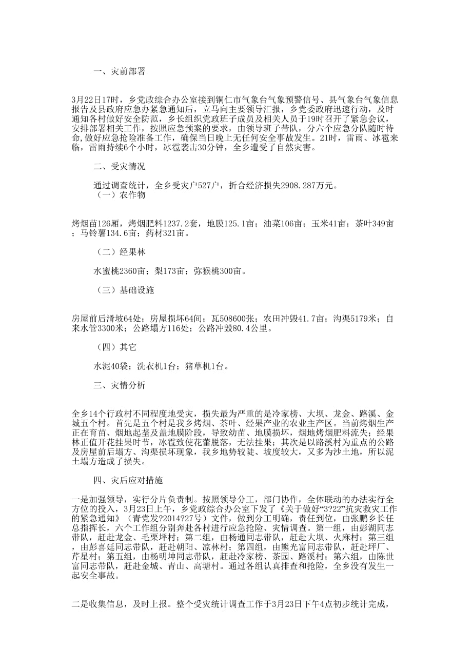 灾情汇报材料(精选多 篇).docx_第3页