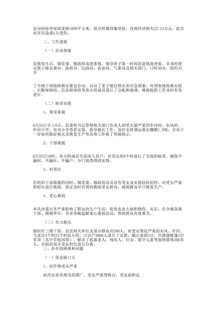 灾情汇报材料(精选多 篇).docx_第5页