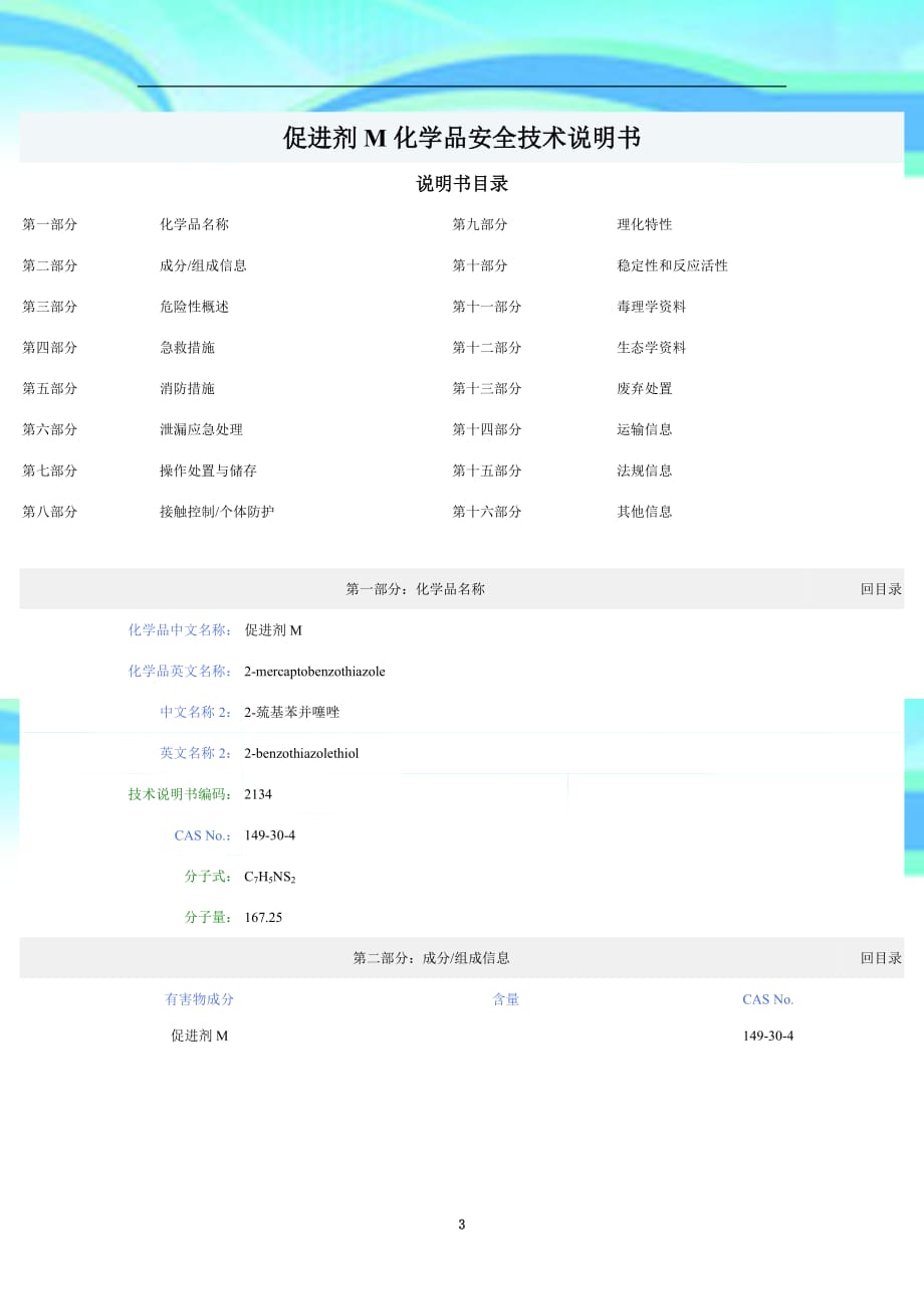 促进剂m化学品安全专业技术说明书_第3页