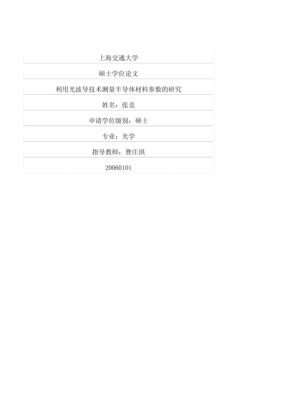 利用光波导技术测量半导体材料参数的研究_第1页