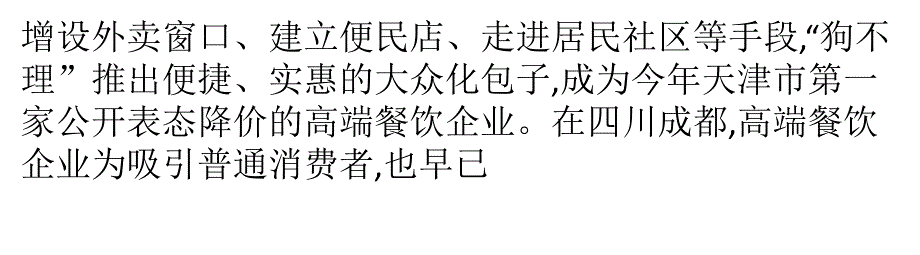 大众消费火了中档餐厅 高档酒店走亲民路线_第3页