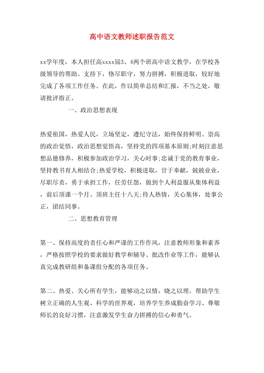 高中语文教师述职报告范文_第1页