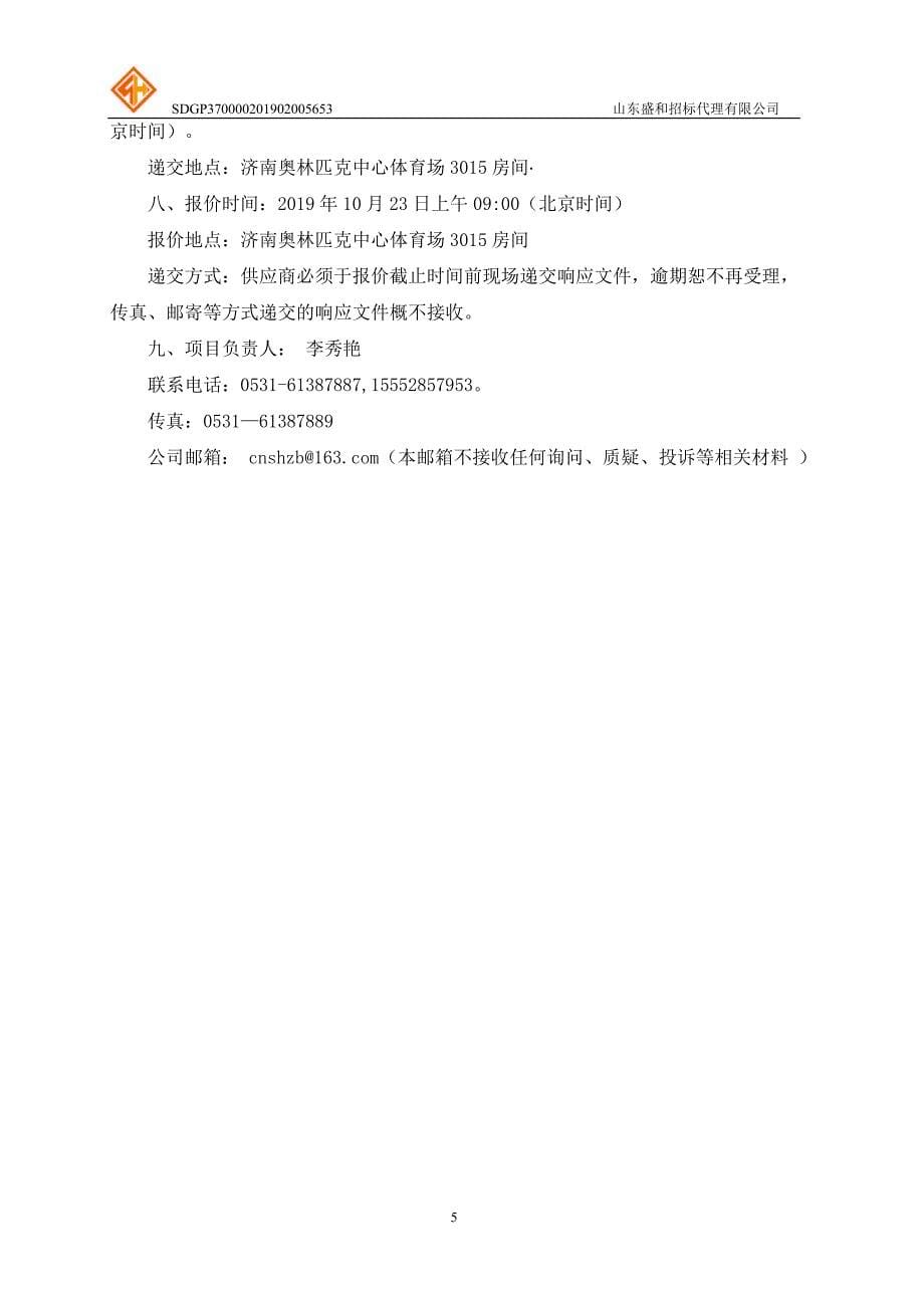 山东职业学院基础部（思政部）云服务器及机房升级改造竞争性磋商文件_第5页