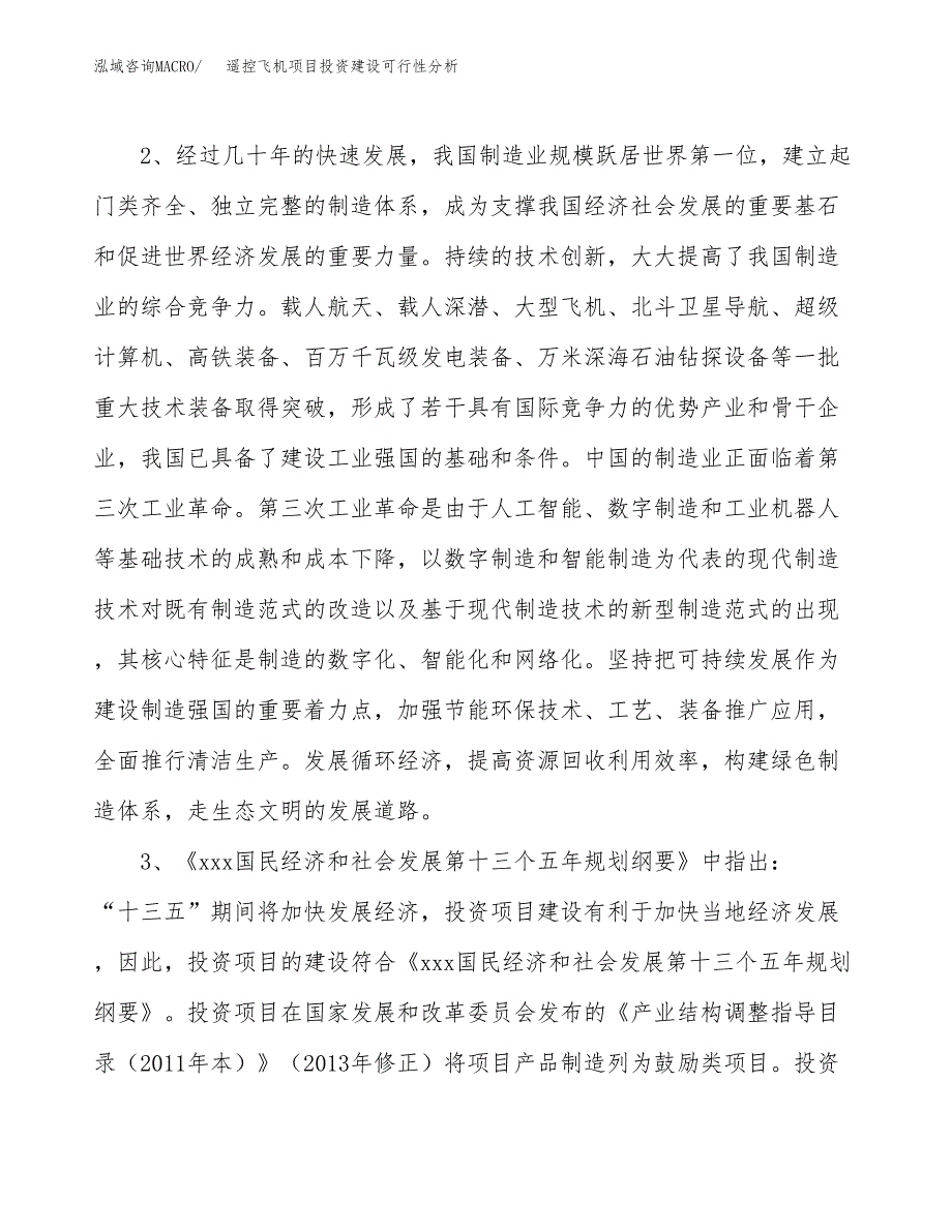 遥控飞机项目投资建设可行性分析.docx_第4页