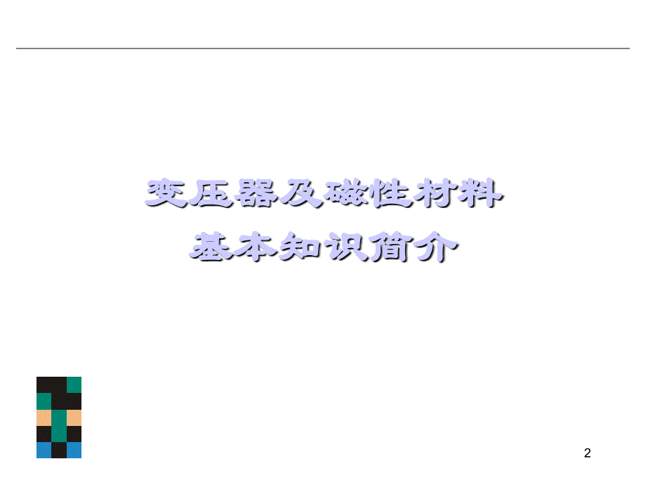 变压器及磁性材料基本知识简介解析_第2页