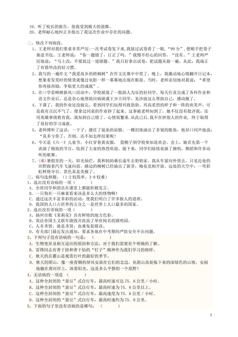 五年级语文修改病句及错别字练习(有标准答案)-(1)_第5页