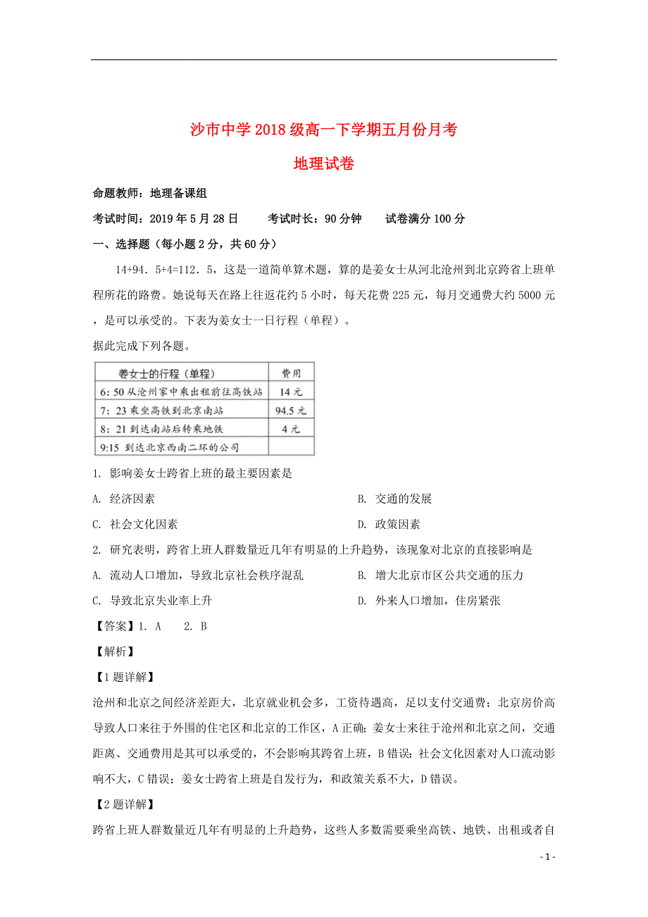 湖北省2018_2019学年高一地理5月月考试题（含解析）_第1页