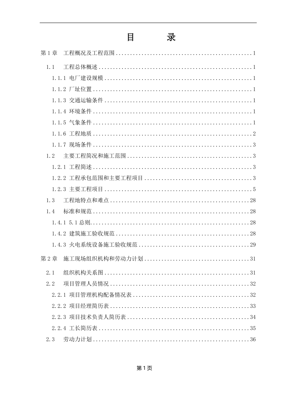 山西某mw电厂建筑和辅助系统安装工程施工组织设计_第1页