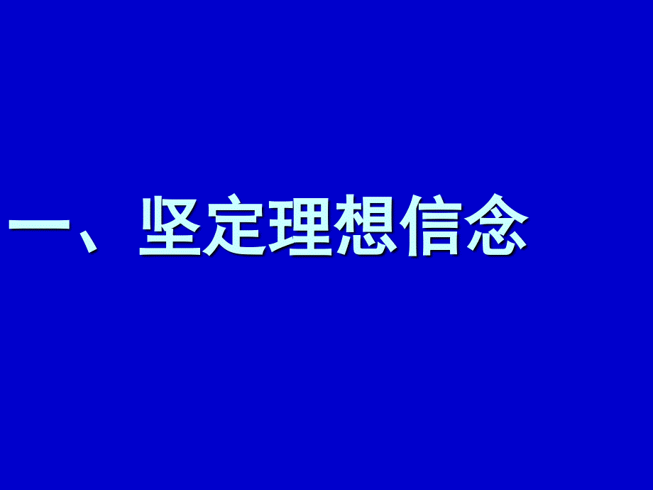 坚定理想信念立志成才报国[报告-邓良基081029]._第3页