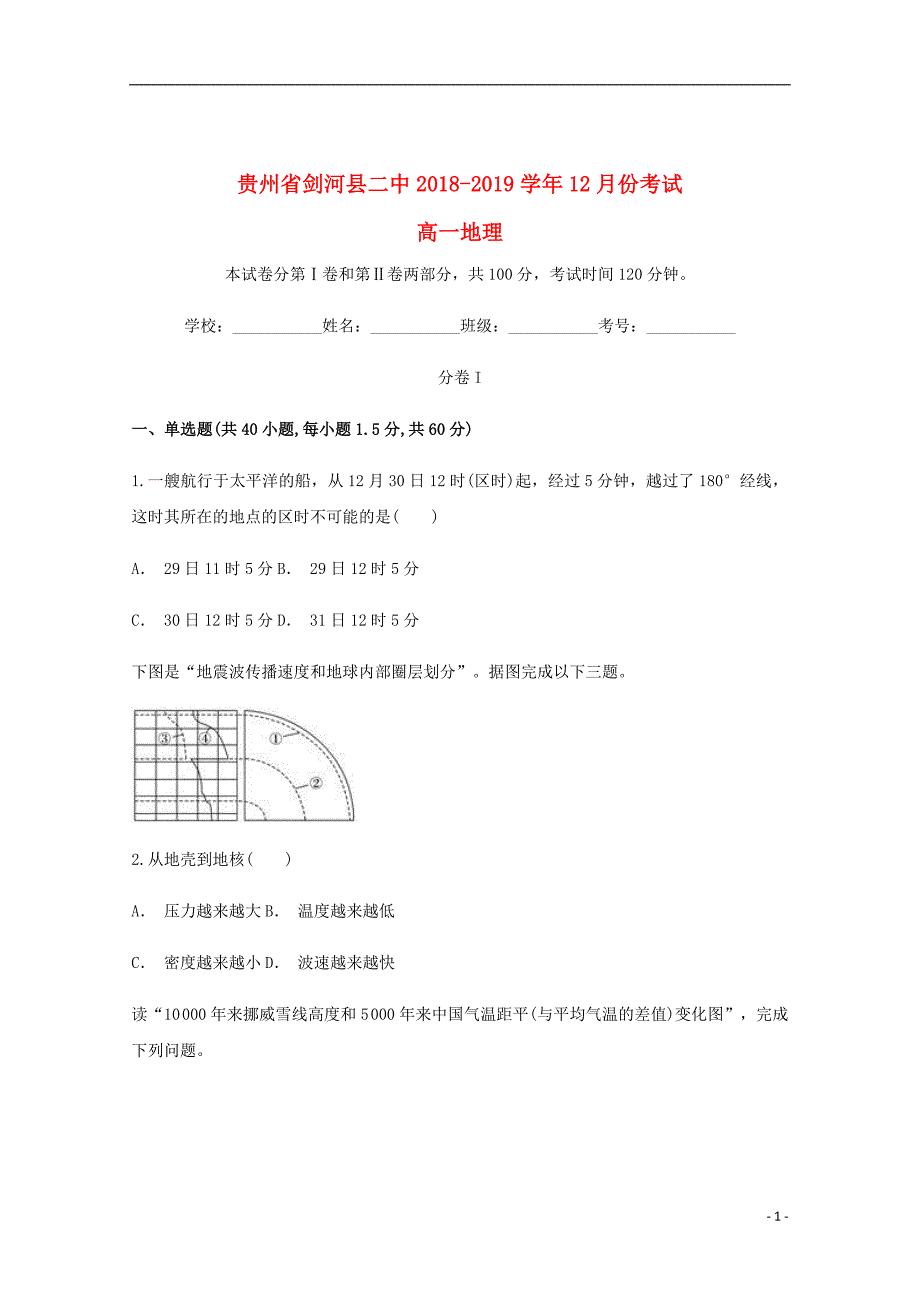 贵州省剑河县第二中学2018_2019学年高一地理上学期12月月考试题_第1页