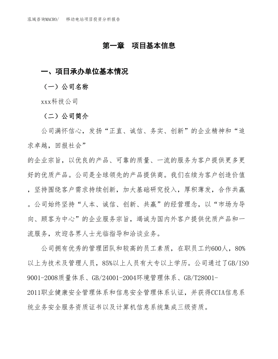 移动电站项目投资分析报告（总投资15000万元）（64亩）_第2页