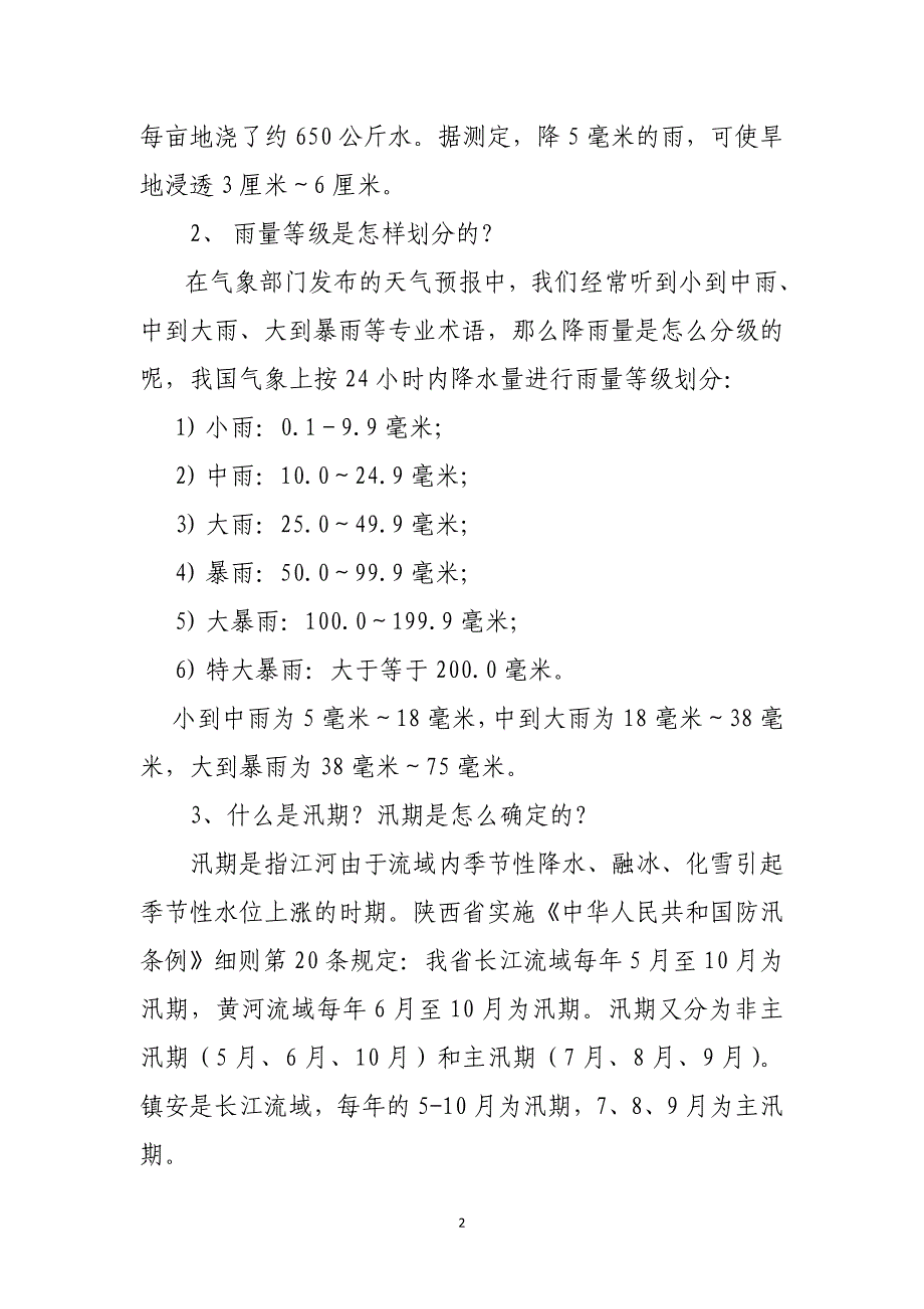 防汛减灾知识培训材料讲解_第2页