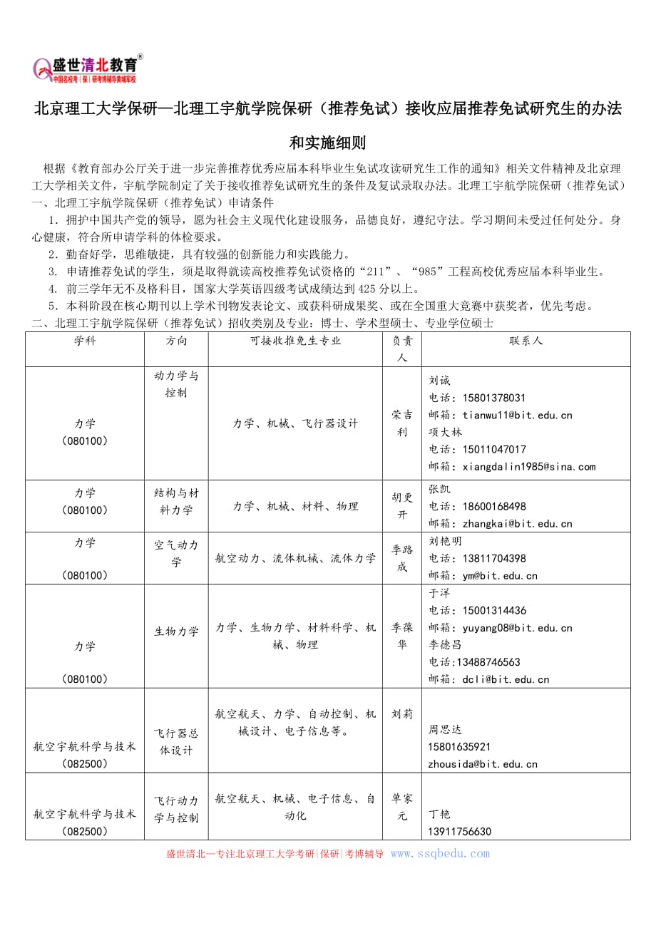 北京理工大学保研—北理工宇航学院保研推荐免试接收应届推荐免试研究生的办法和实施_第1页