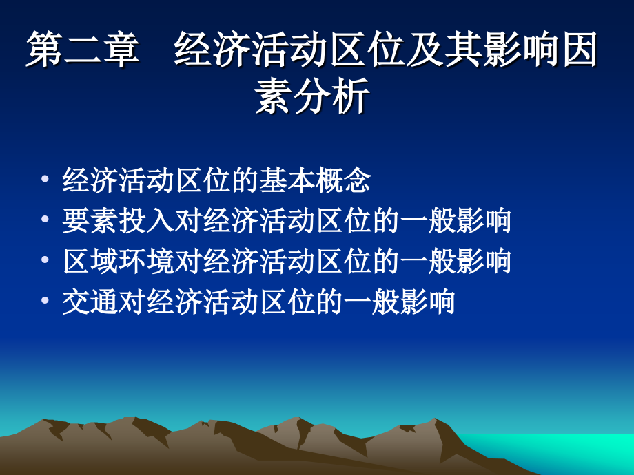 经济活动区位及其影响因素分析解析_第1页