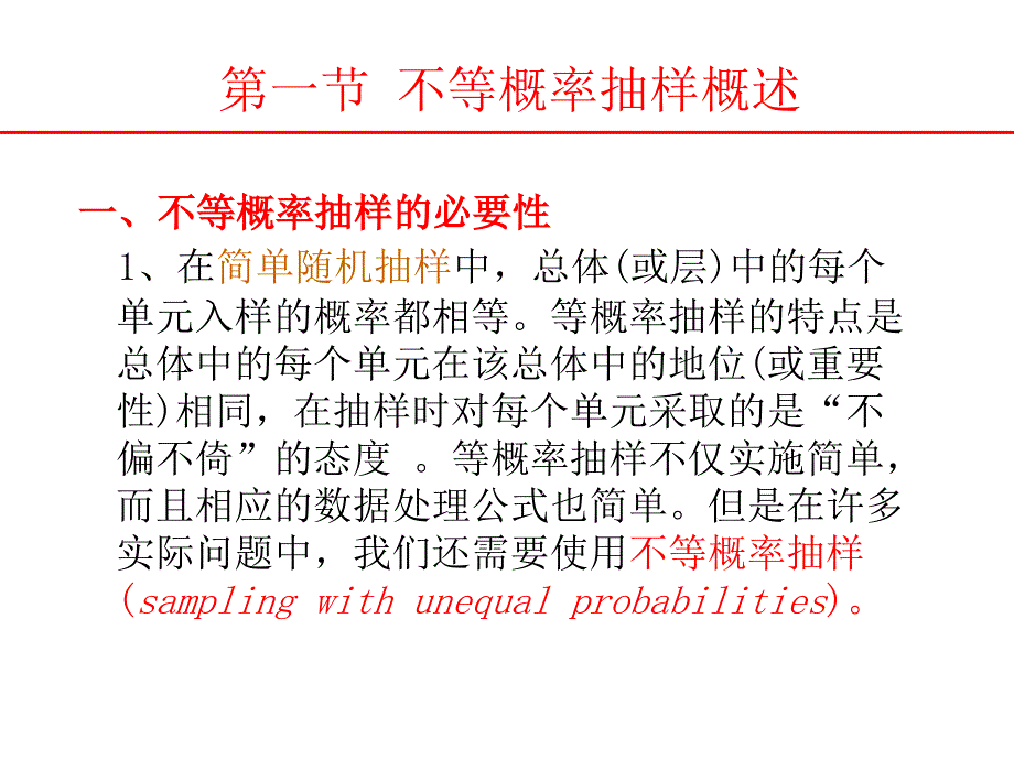 抽样技术 7 不等概率抽样综述_第2页