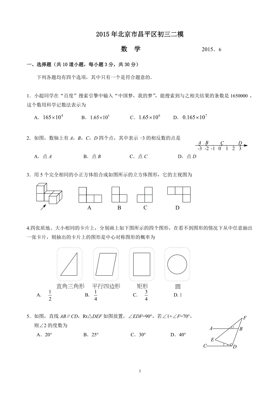 2015北京昌平区初三二模数学试题及标准答案(word版)_第1页