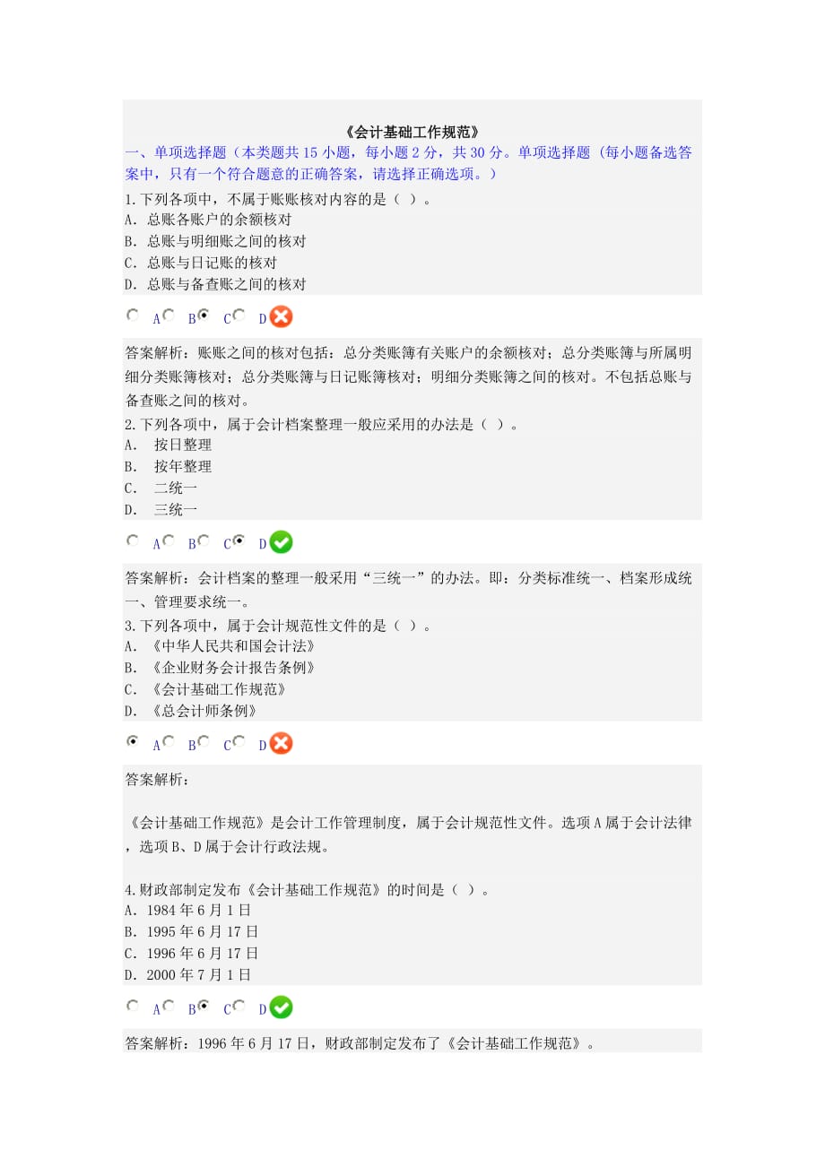 《会计基础工作规范》试题及标准答案_第1页