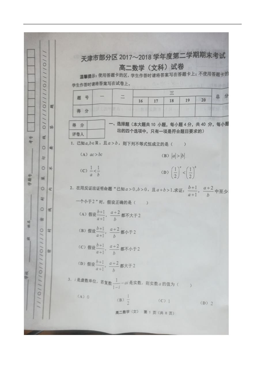 2017-2018学年天津市部分区县高二下学期期末考试数学（文）试题（图片版）.doc_第1页