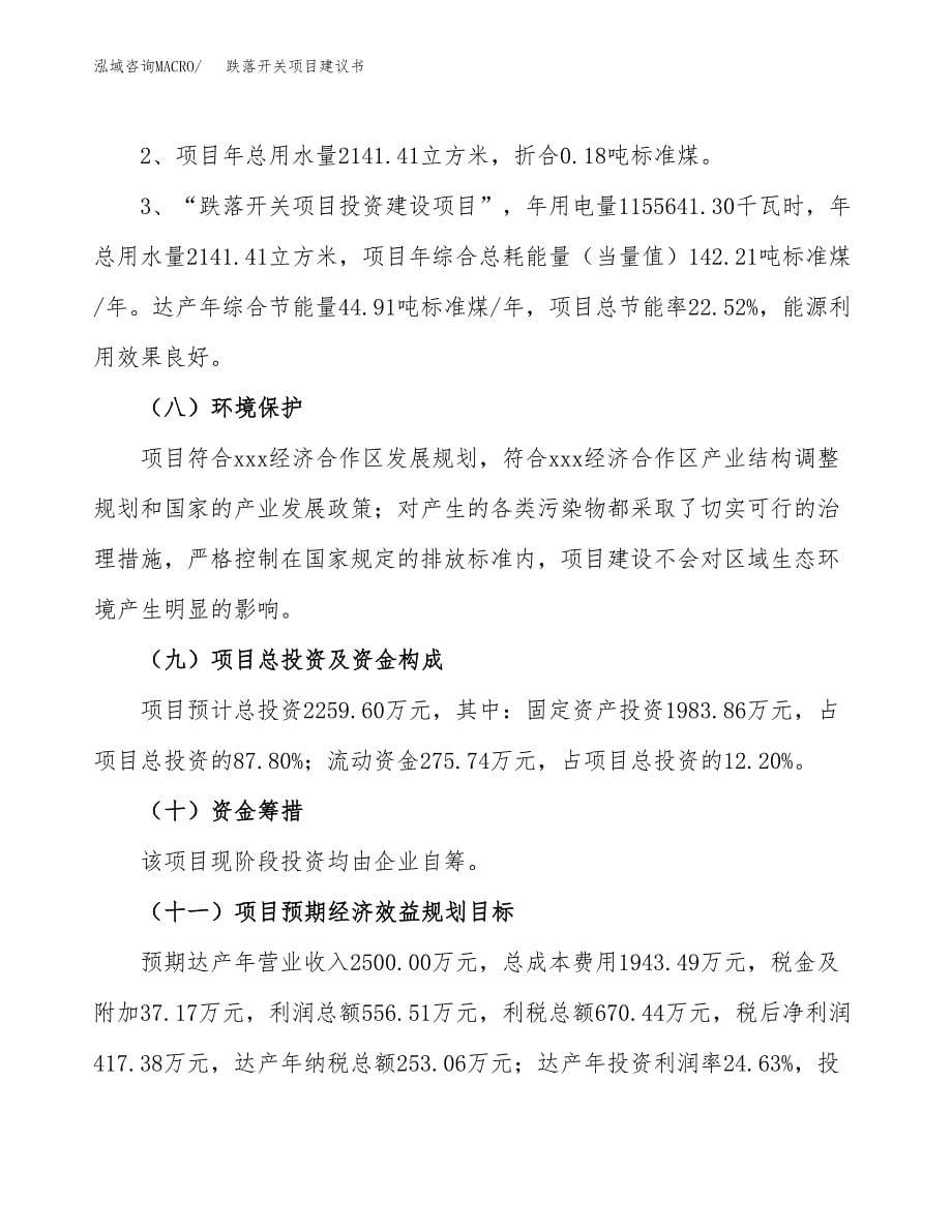 跌落开关项目建议书（可研报告）.docx_第5页