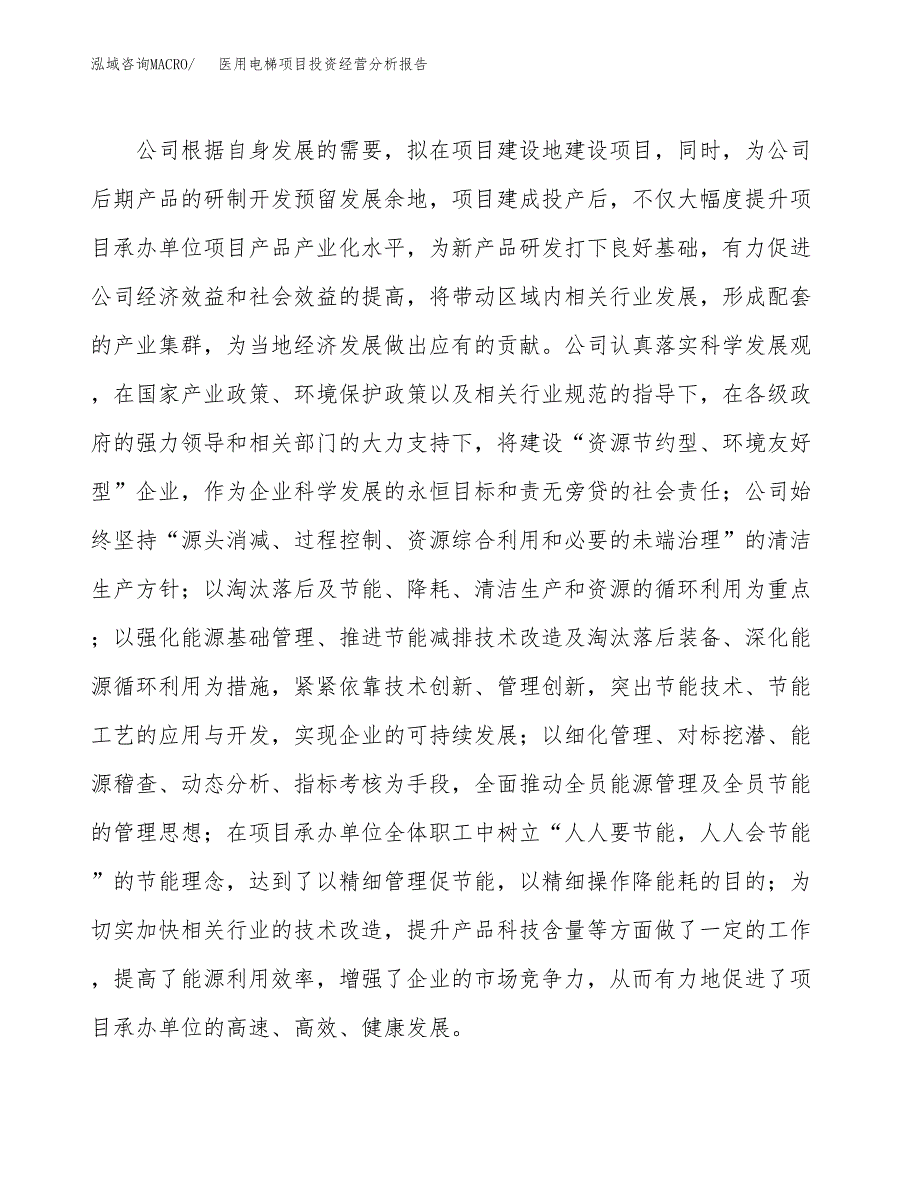 医用电梯项目投资经营分析报告模板.docx_第2页