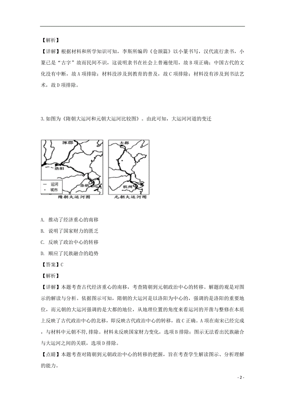 福建省2019届高三历史最后一卷试题（含解析）_第2页