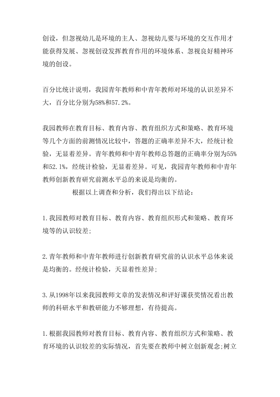 关于幼儿基础教育调查报告范文_第2页